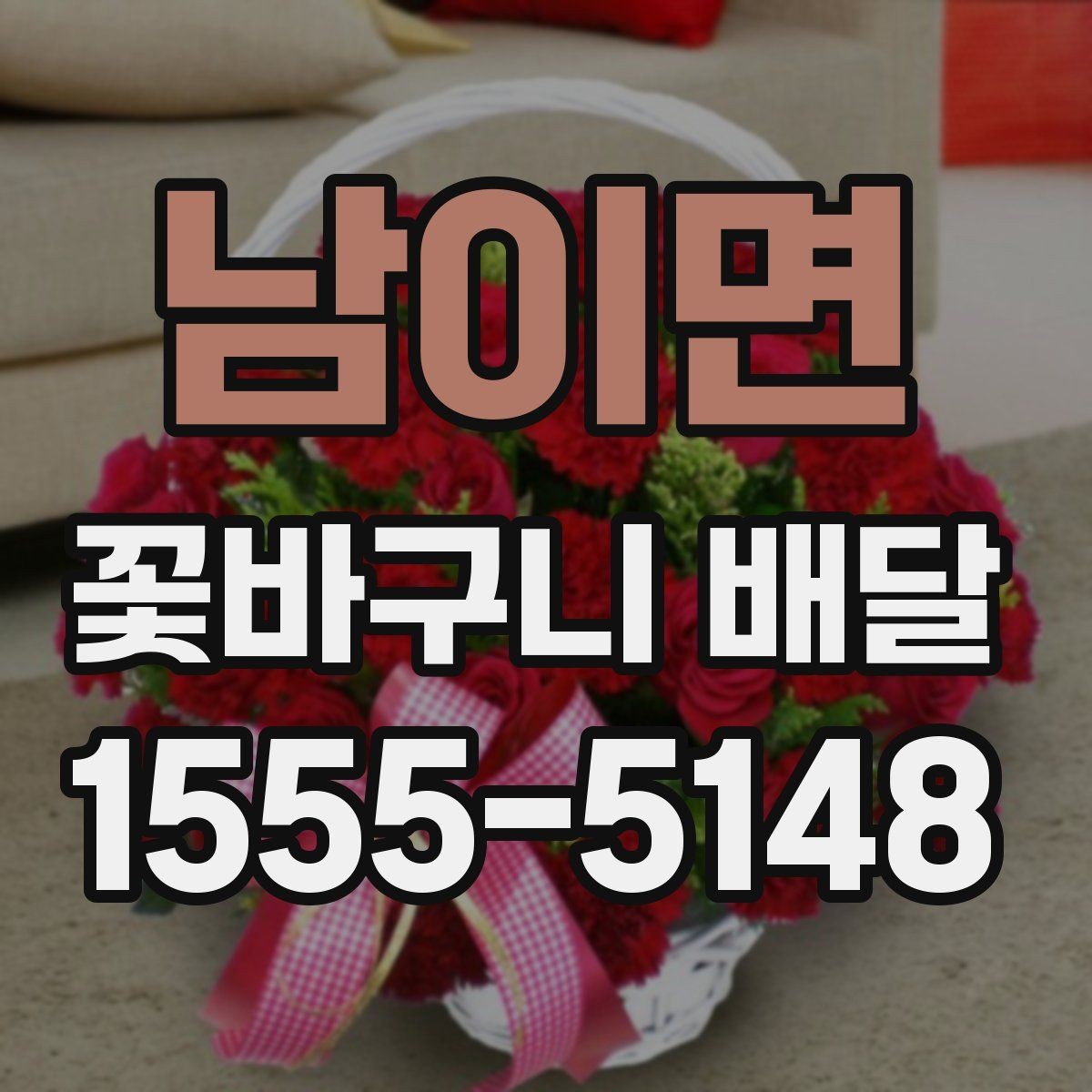남이면 꽃바구니 배달 소형과 대형 구성 차이