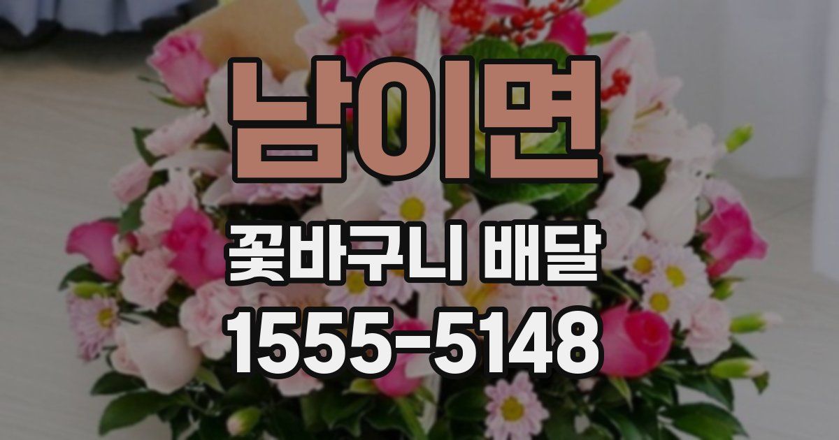 남이면 꽃바구니 배달