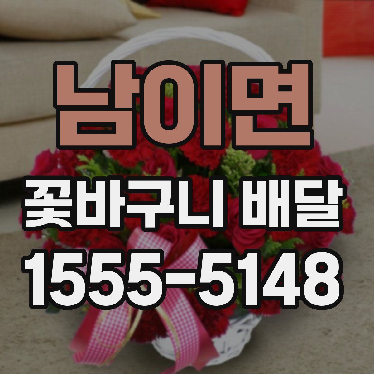 남이면 꽃바구니 배달