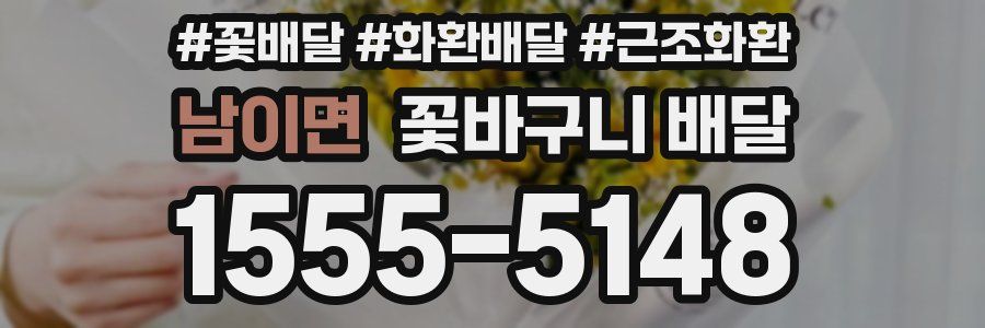 남이면 꽃바구니 배달