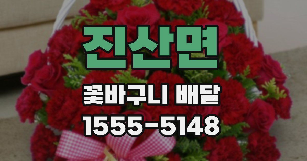 진산면 꽃바구니 배달