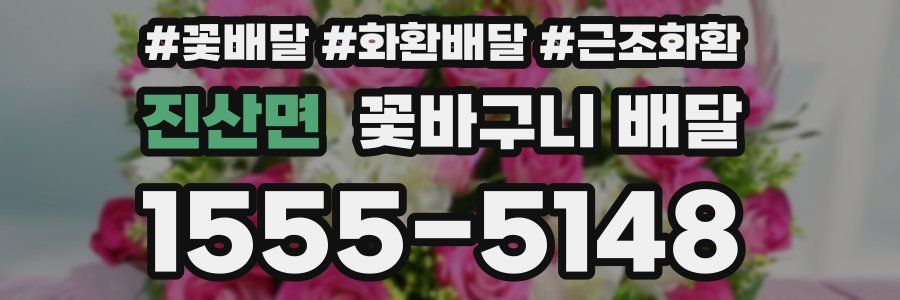 진산면 꽃바구니 배달