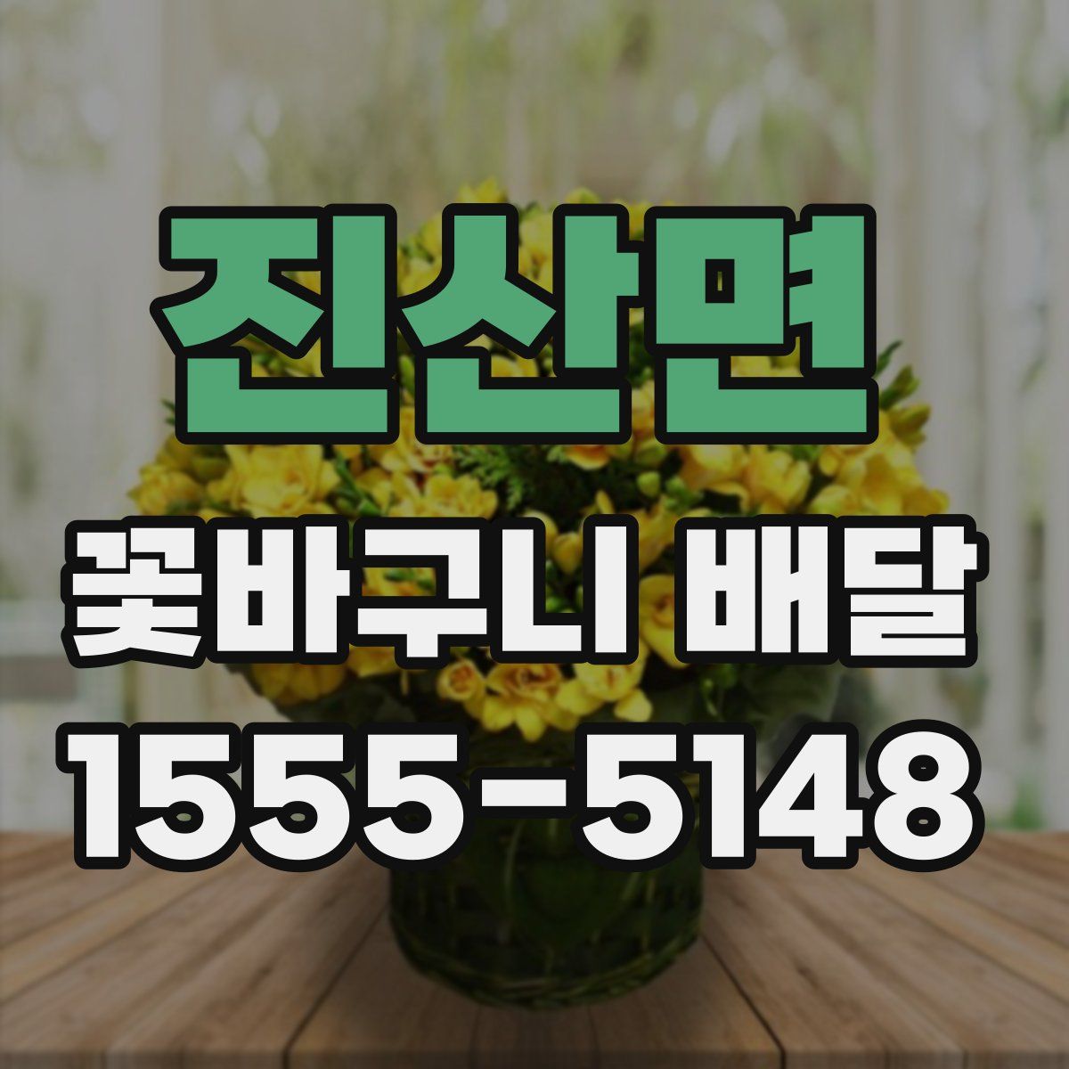 진산면 꽃바구니 배달