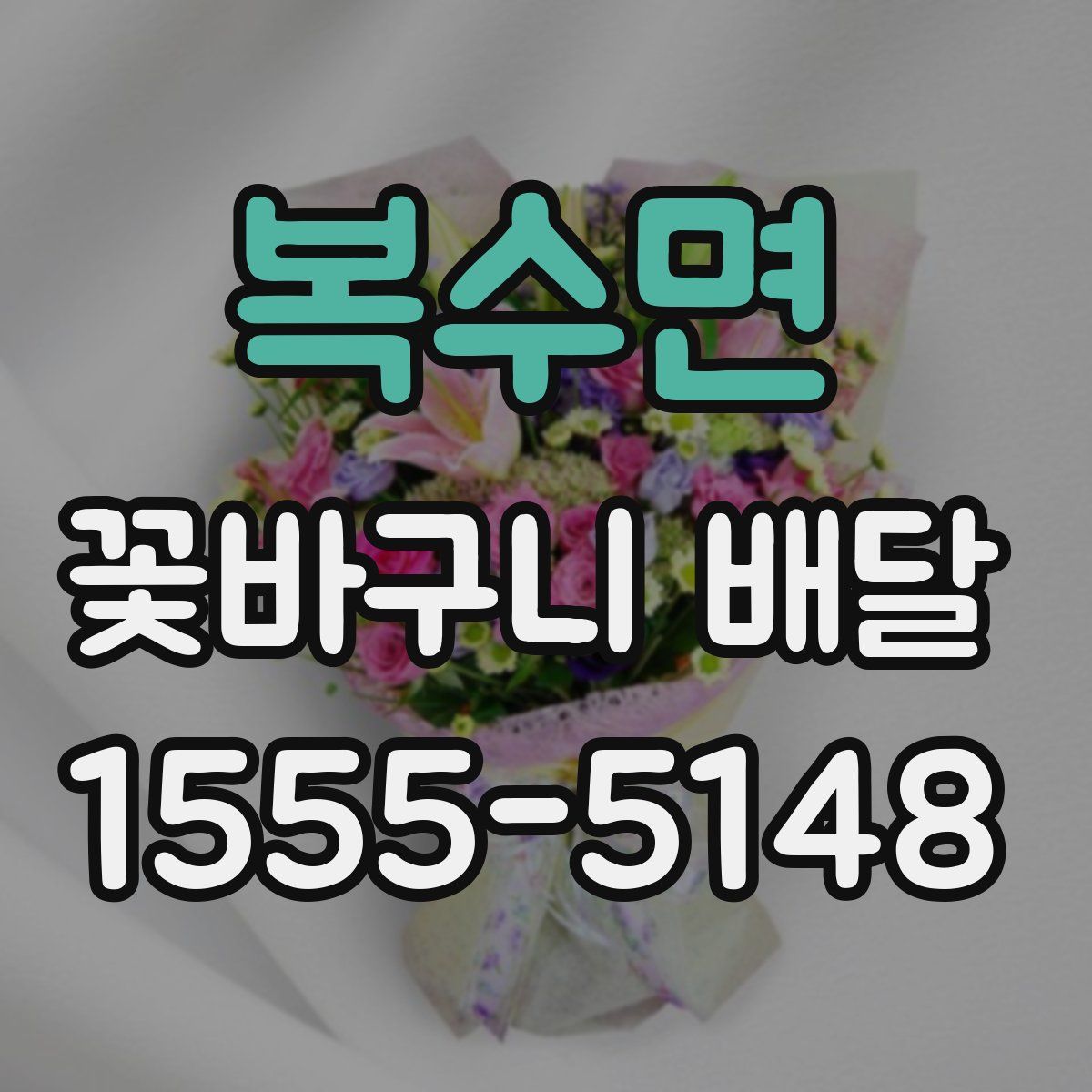 복수면 꽃바구니 배달