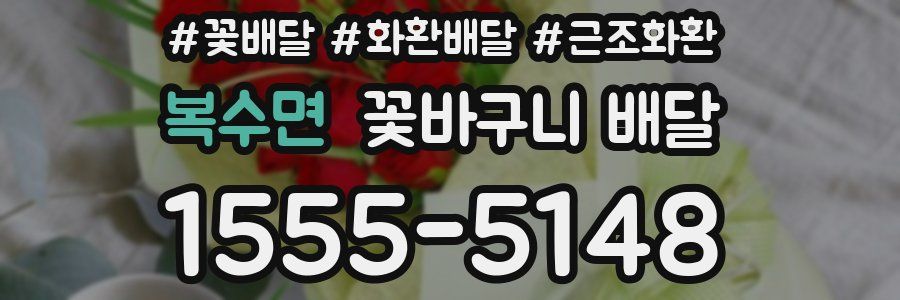 복수면 꽃바구니 배달