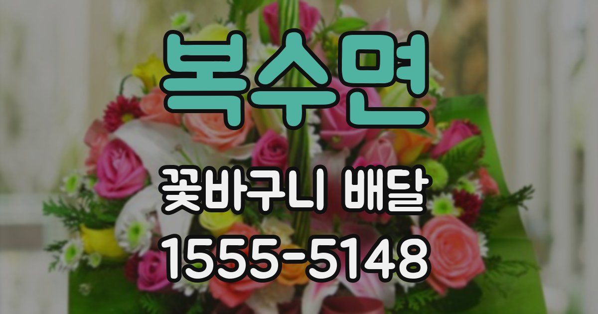 복수면 꽃바구니 배달