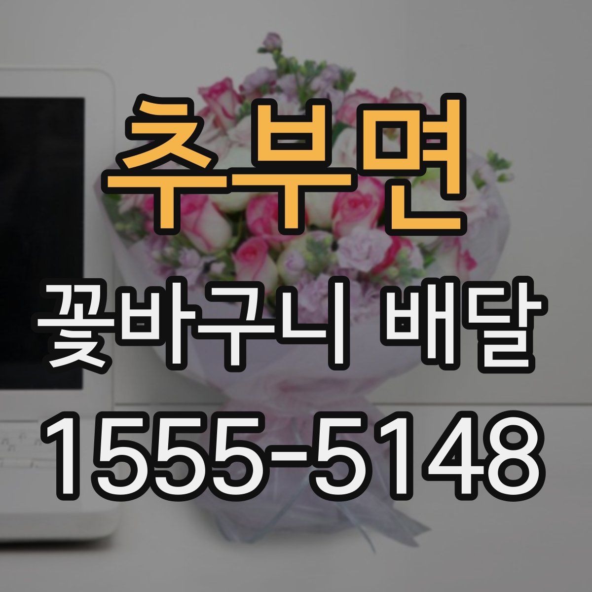 추부면 꽃바구니 배달