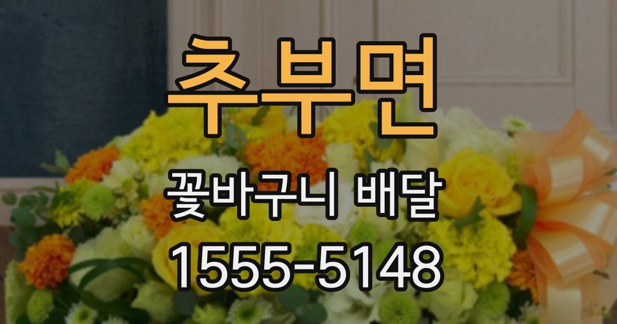 추부면 꽃바구니 배달