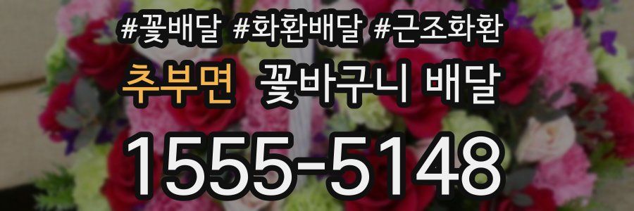 추부면 꽃바구니 배달