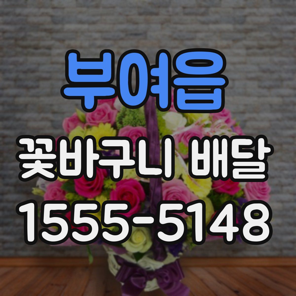 부여읍 꽃바구니 배달