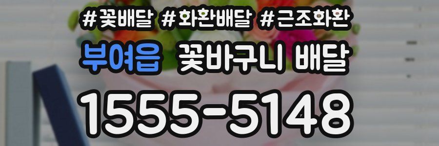 부여읍 꽃바구니 배달