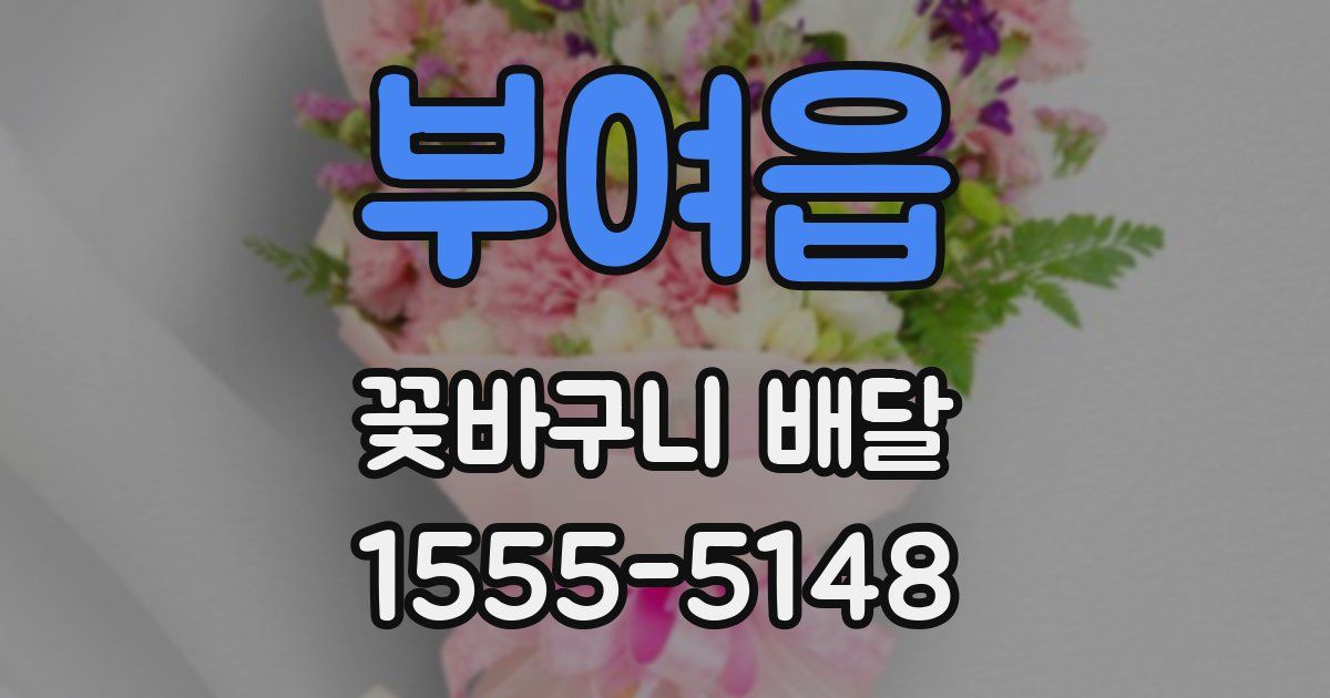 부여읍 꽃바구니 배달