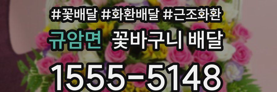 규암면 꽃바구니 배달