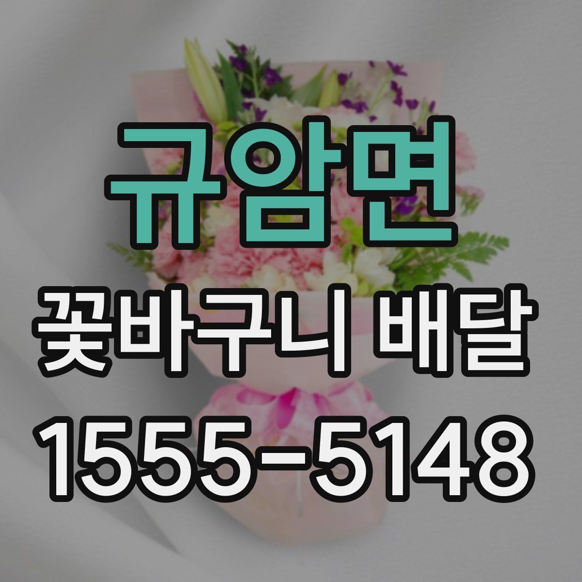 규암면 꽃바구니 배달