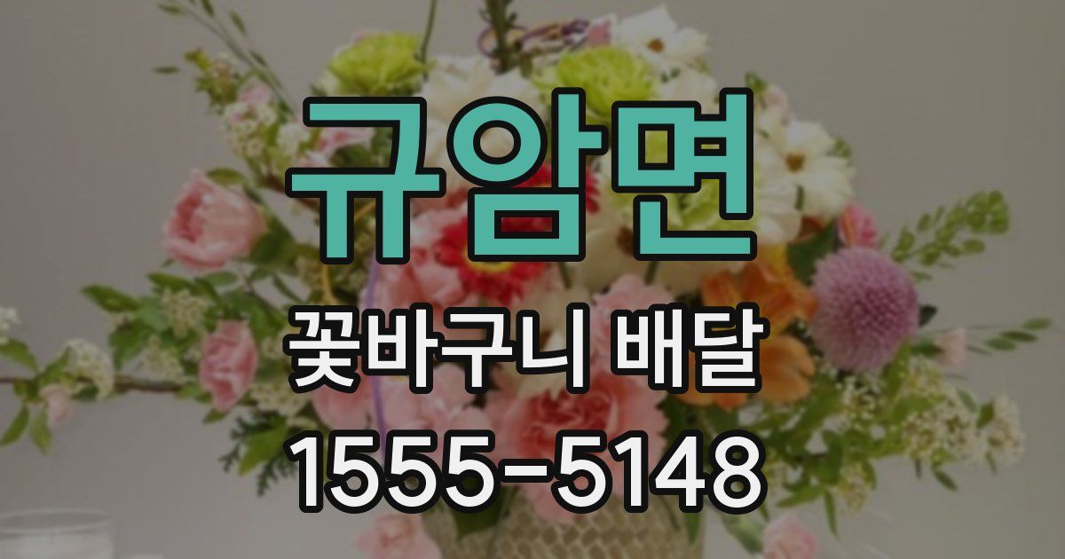 규암면 꽃바구니 배달
