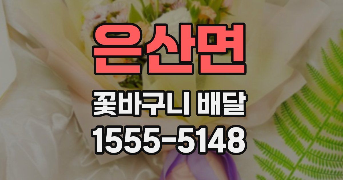 은산면 꽃바구니 배달