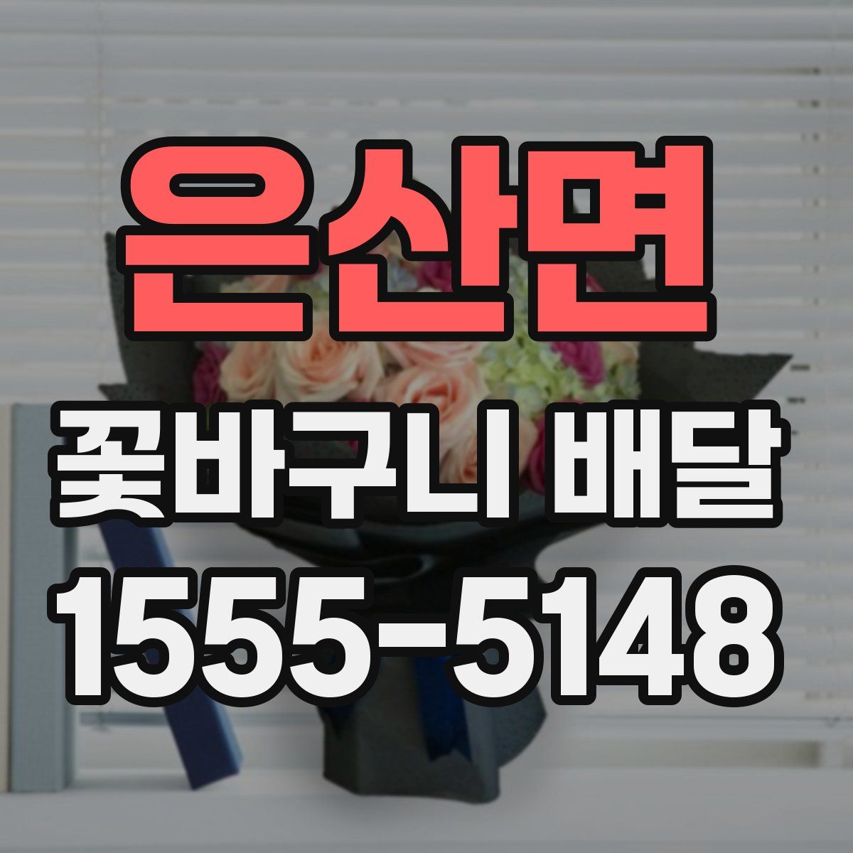 은산면 꽃바구니 배달
