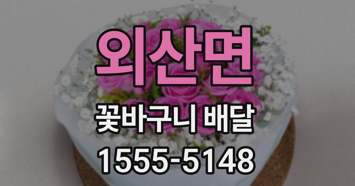 외산면 꽃바구니 배달