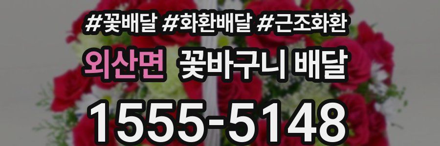 외산면 꽃바구니 배달