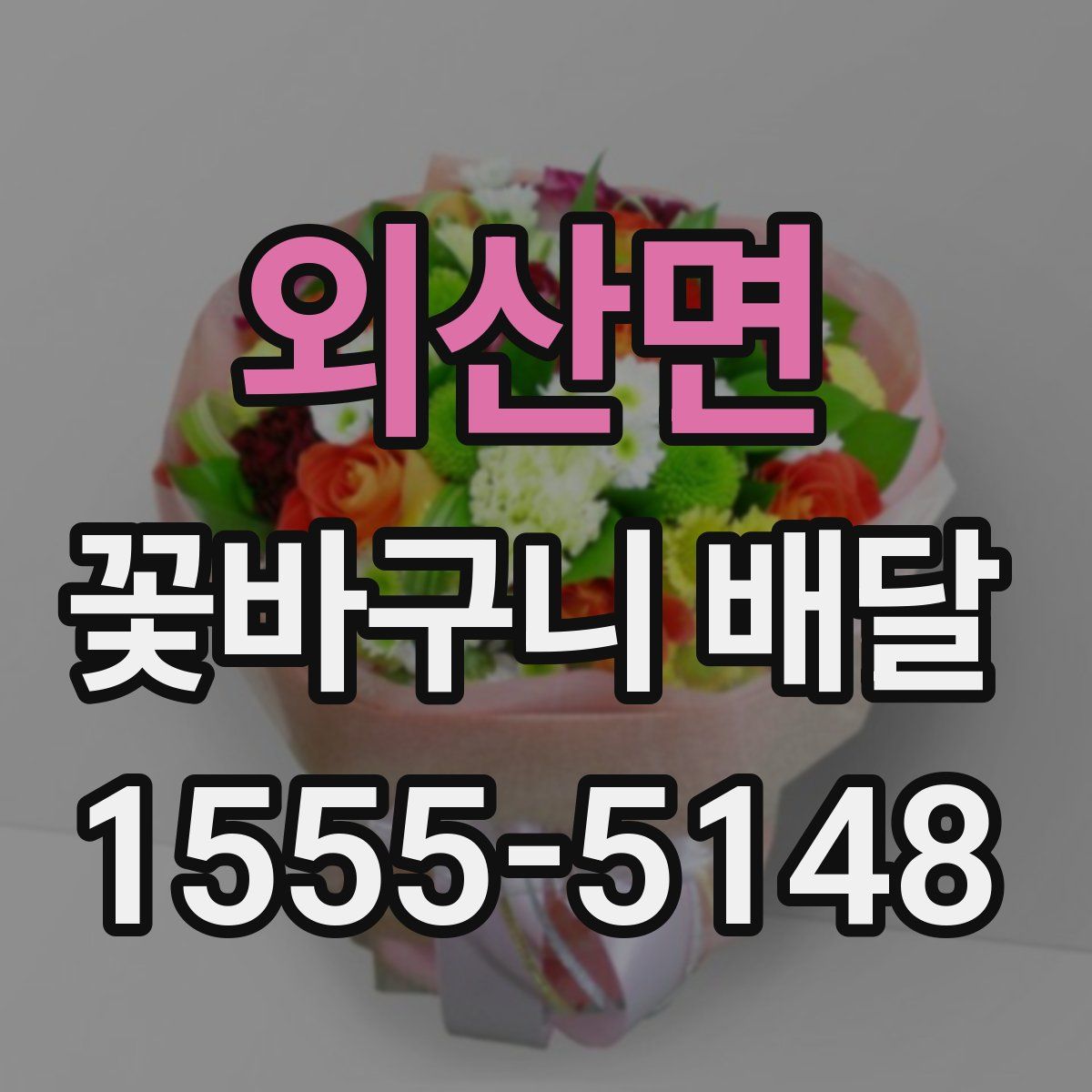 외산면 꽃바구니 배달