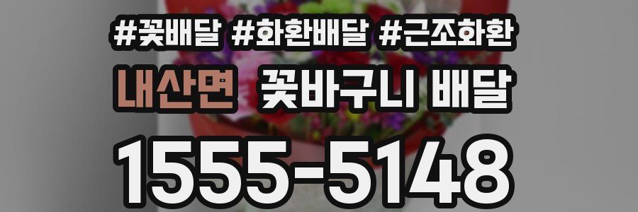 내산면 꽃바구니 배달