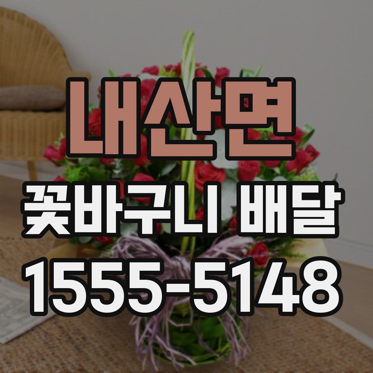 내산면 꽃바구니 배달