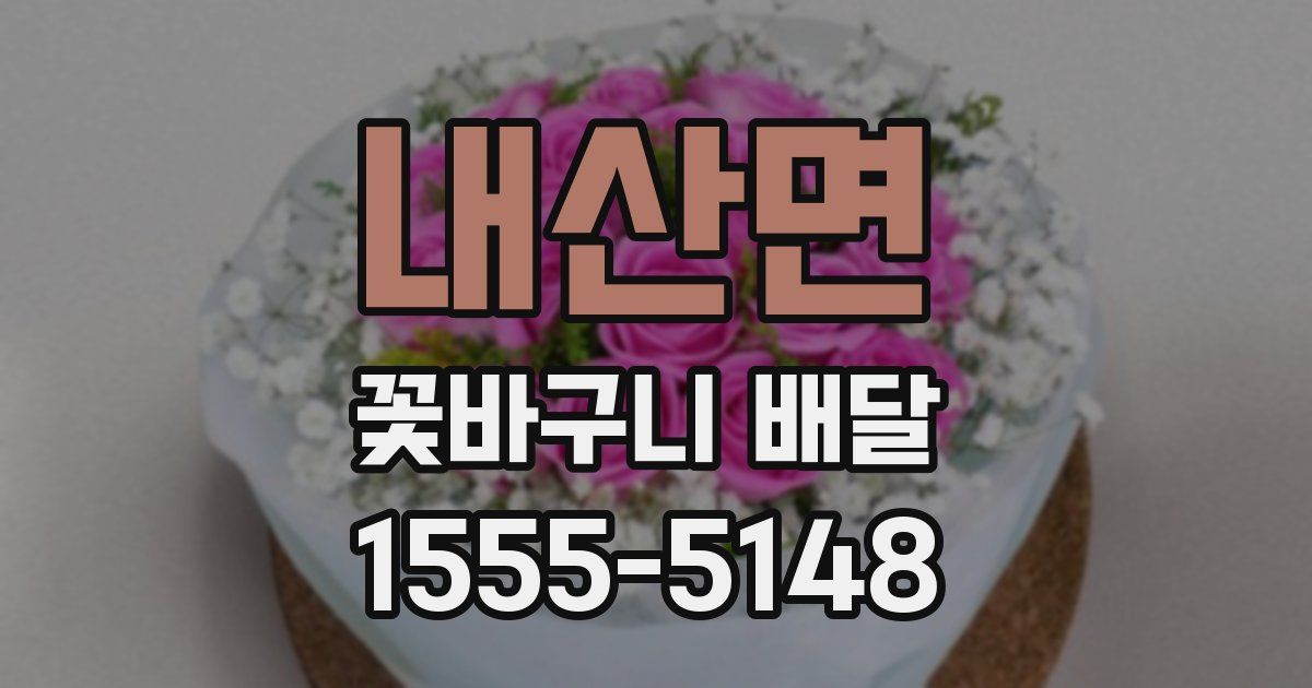 내산면 꽃바구니 배달