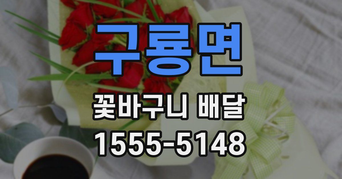 구룡면 꽃바구니 배달