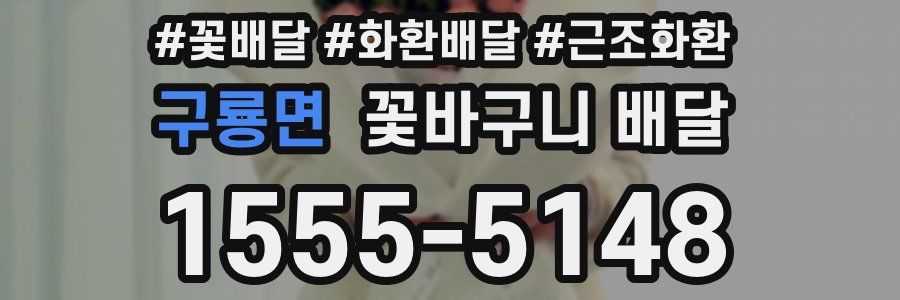 구룡면 꽃바구니 배달