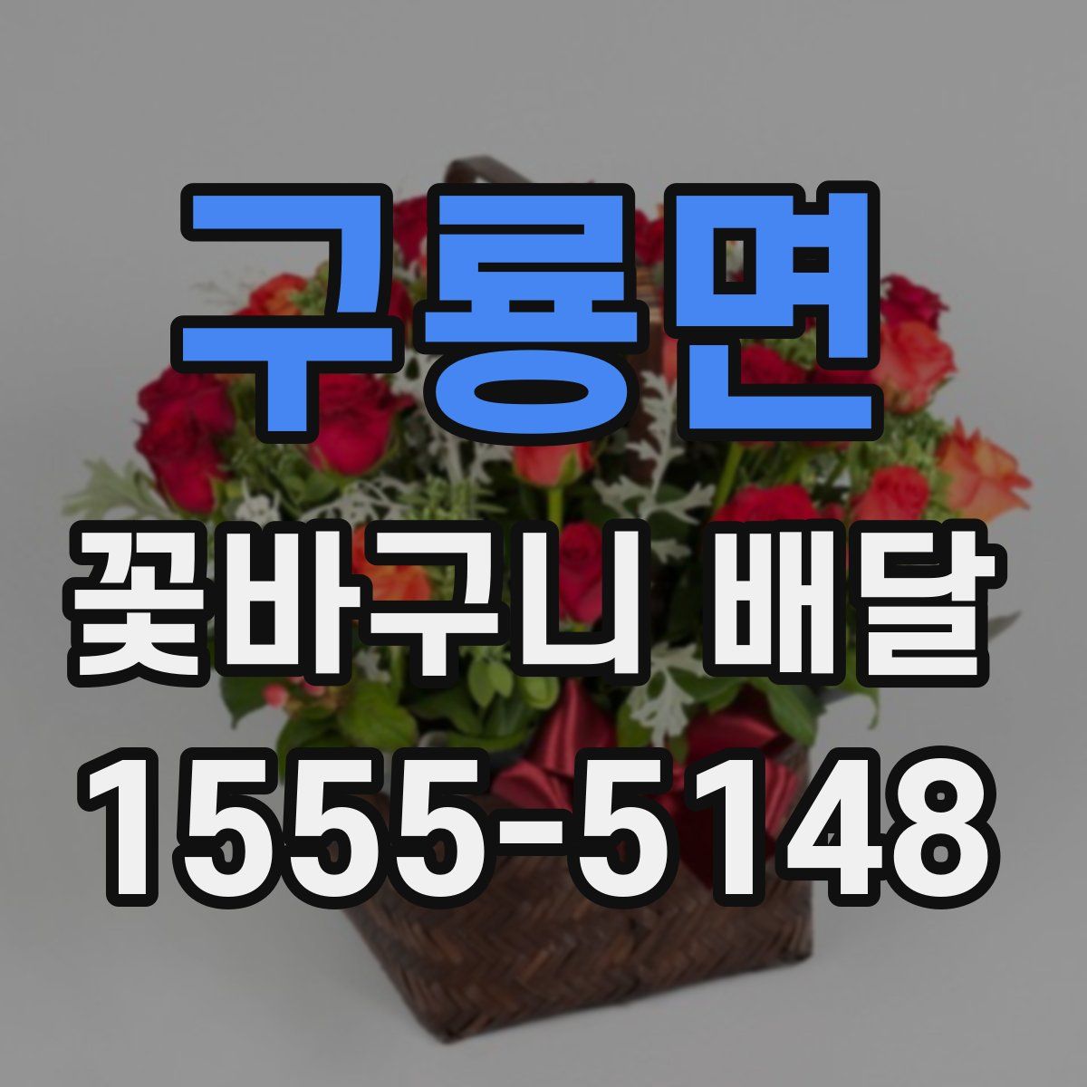 구룡면 꽃바구니 배달