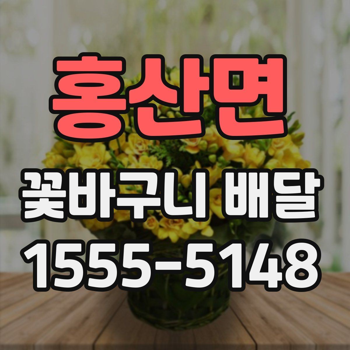 홍산면 꽃바구니 배달 집들이 선물로 고를 때 유용한 팁