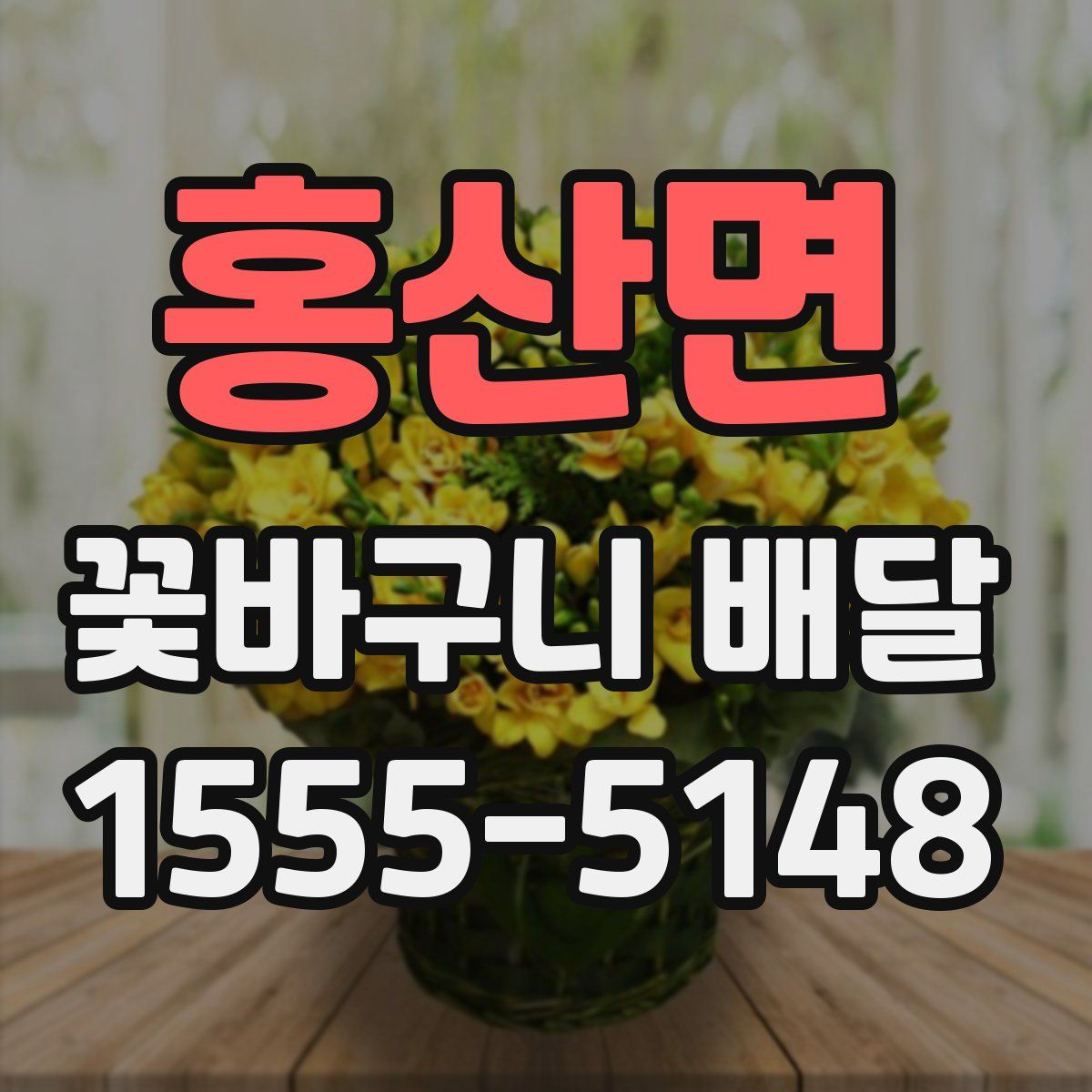 홍산면 꽃바구니 배달