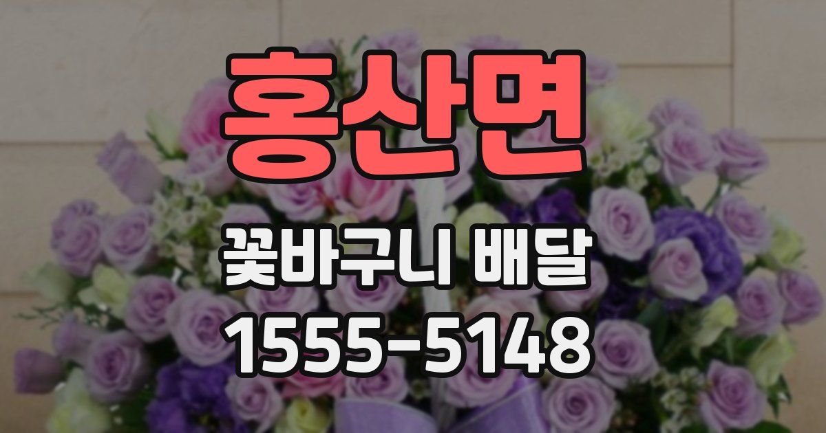 홍산면 꽃바구니 배달