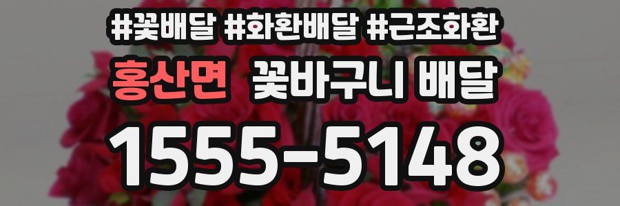 홍산면 꽃바구니 배달