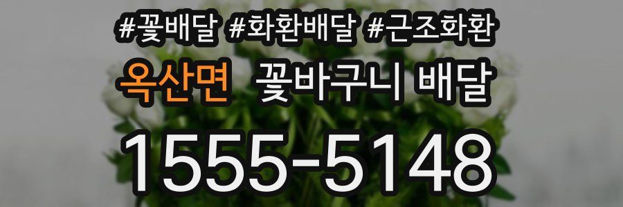 옥산면 꽃바구니 배달