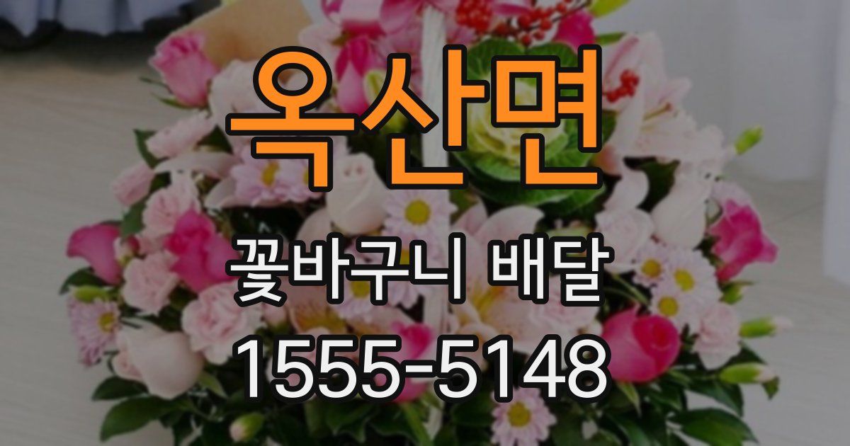 옥산면 꽃바구니 배달