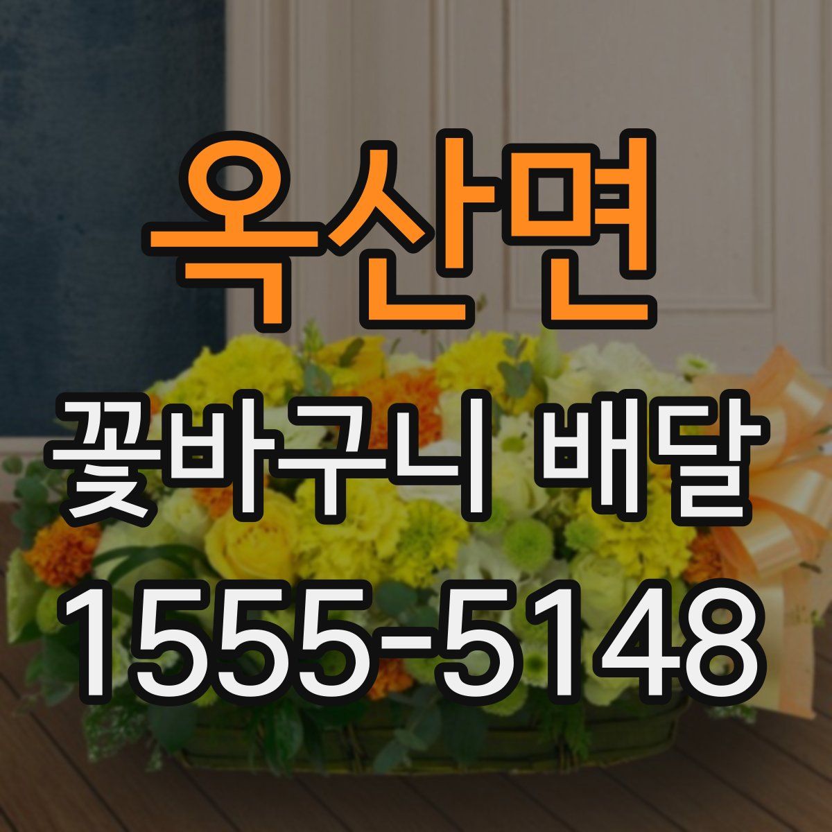옥산면 꽃바구니 배달