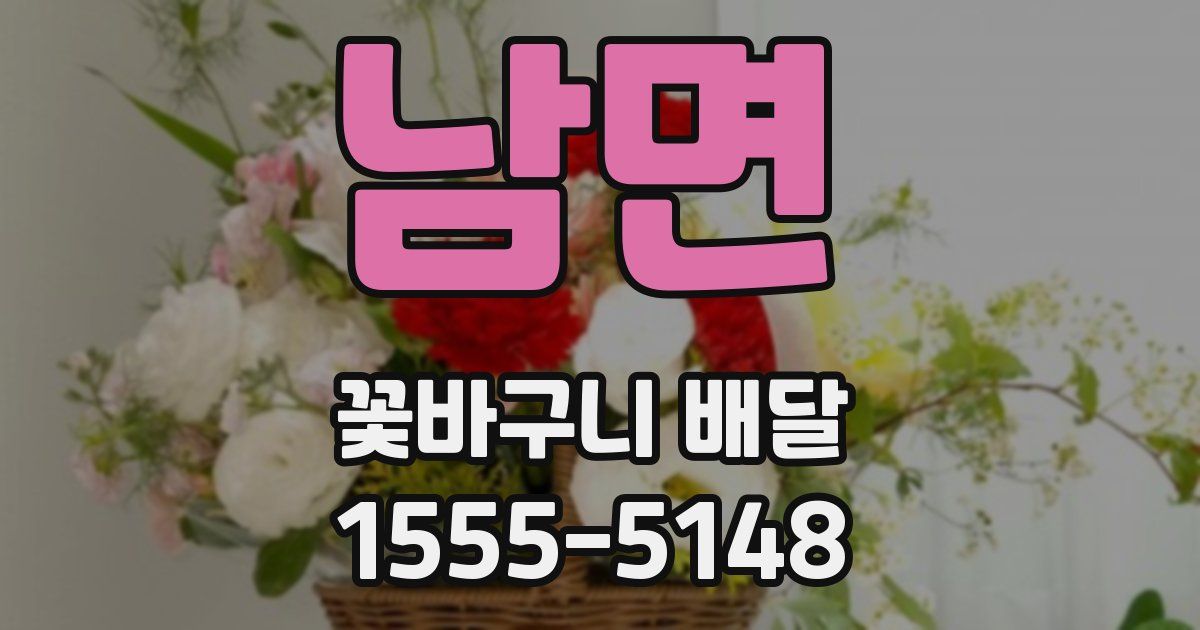 남면 꽃바구니 배달