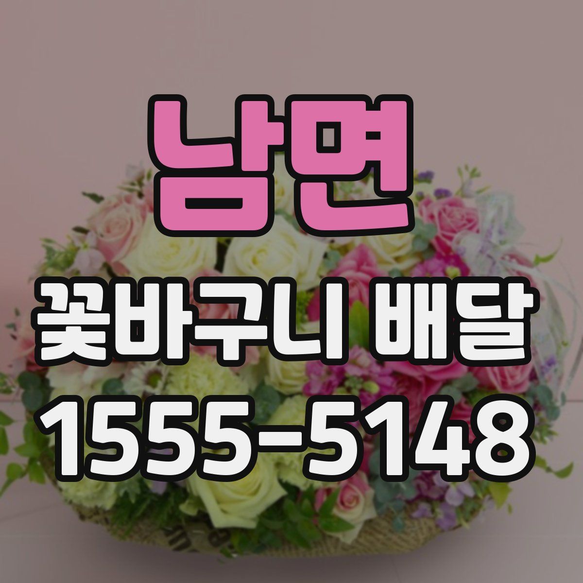 남면 꽃바구니 배달