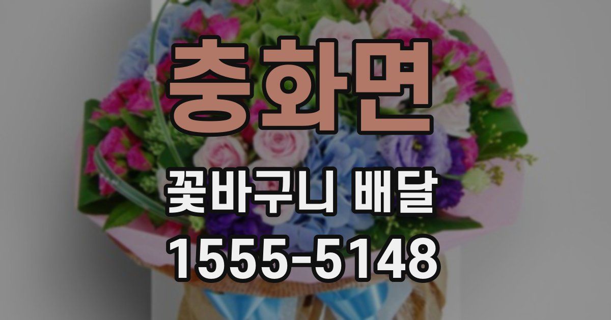 충화면 꽃바구니 배달