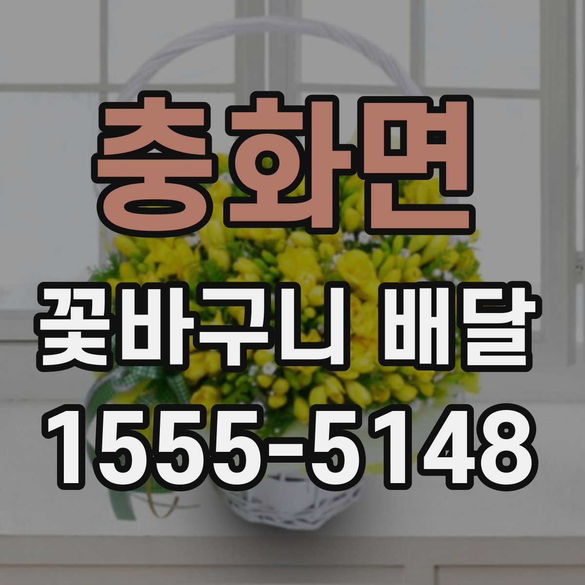 충화면 꽃바구니 배달