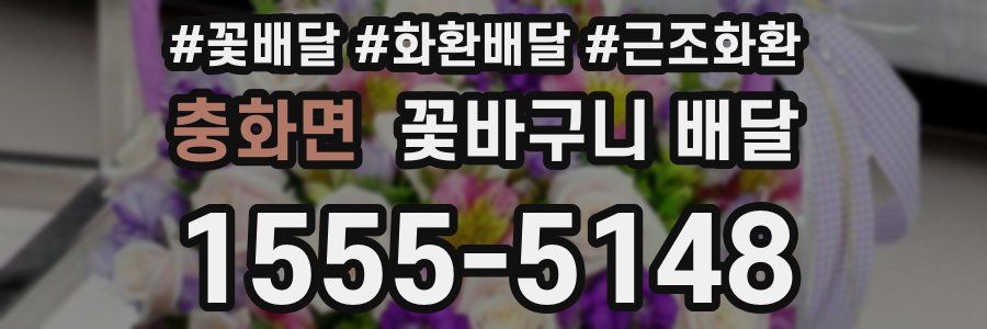 충화면 꽃바구니 배달