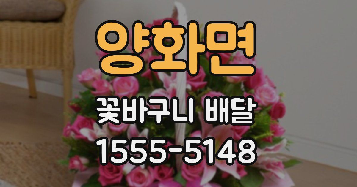 양화면 꽃바구니 배달