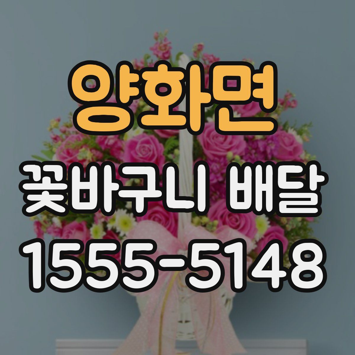 양화면 꽃바구니 배달
