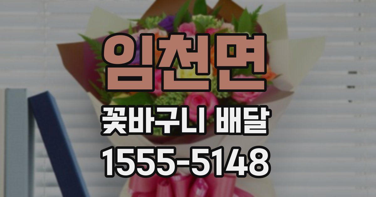 임천면 꽃바구니 배달