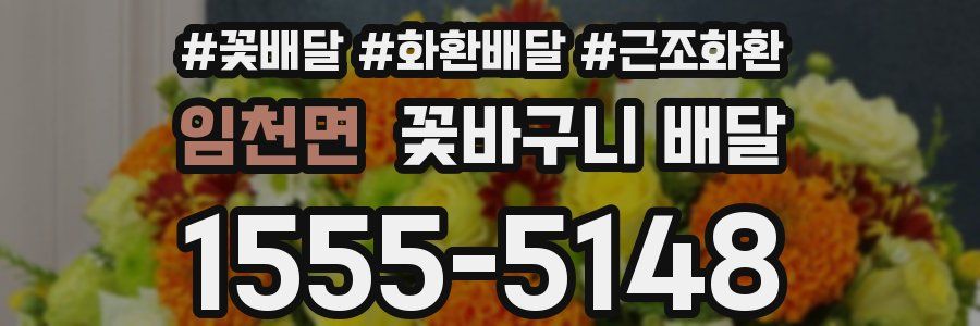 임천면 꽃바구니 배달