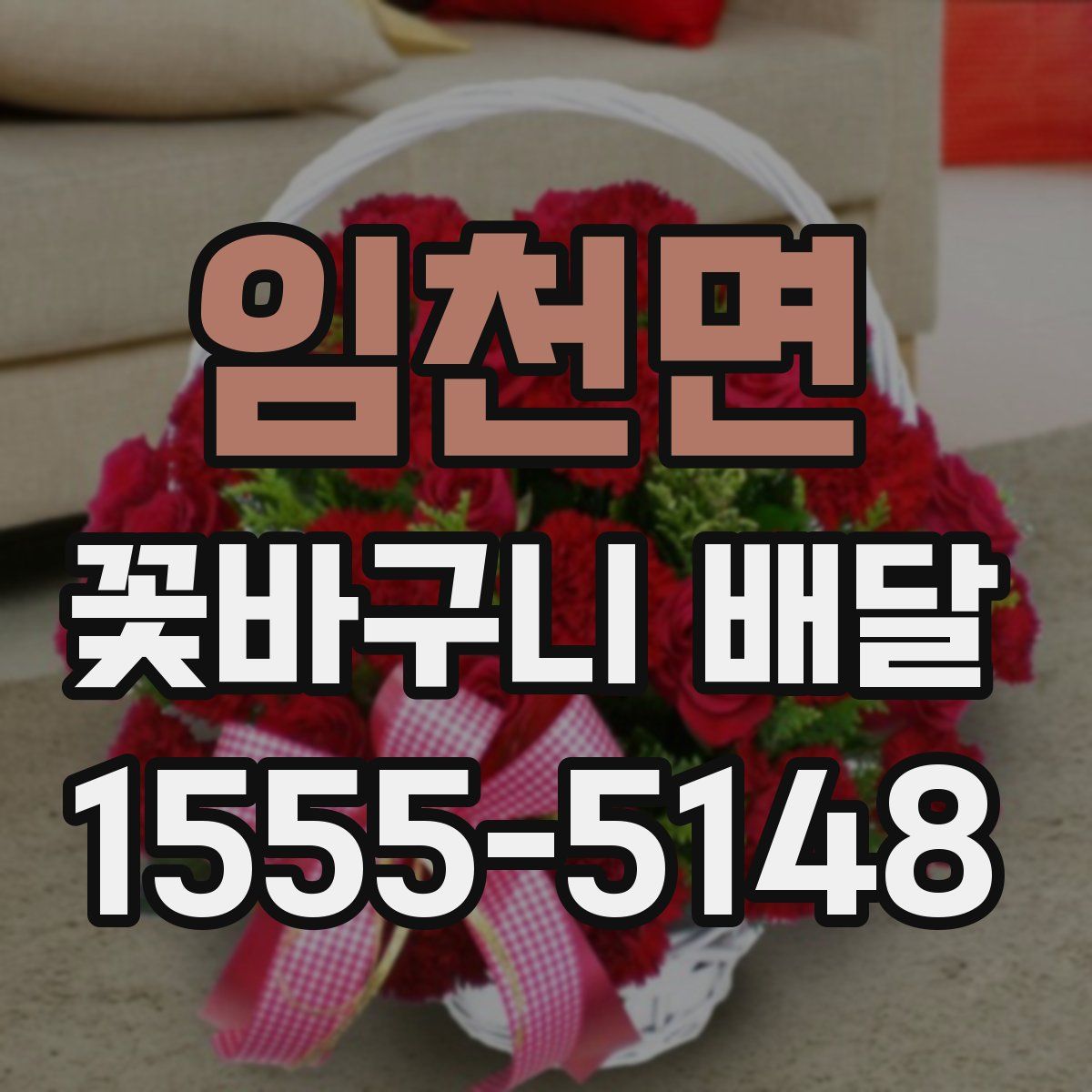 임천면 꽃바구니 배달