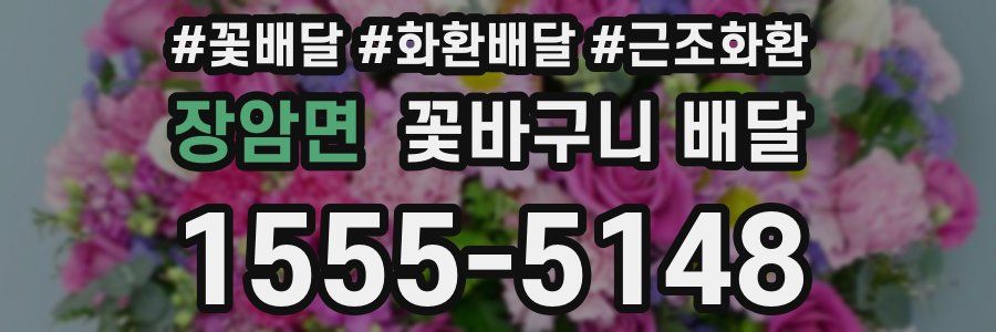 장암면 꽃바구니 배달