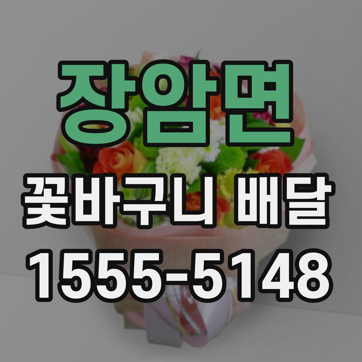 장암면 꽃바구니 배달