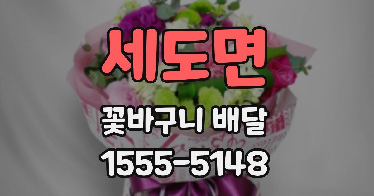 세도면 꽃바구니 배달